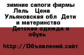 зимние сапоги фирмы Лель › Цена ­ 500 - Ульяновская обл. Дети и материнство » Детская одежда и обувь   